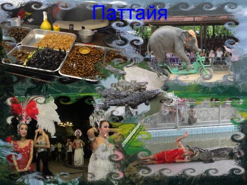 Самая улыбчивая страна на свете !!!))) ЭТО ТАИЛАНД.